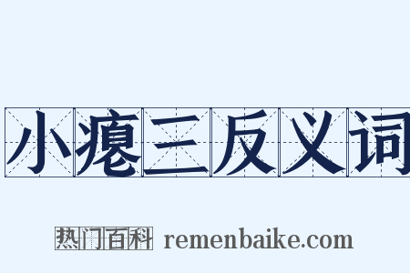小瘪三反义词是什么意思的图片